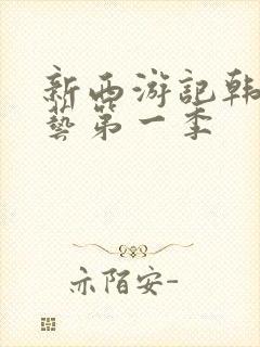 新西游记韩国综艺第一季