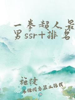 一拳超人最强之男ssr+排名