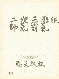 二次元壁纸男生帅气霸气