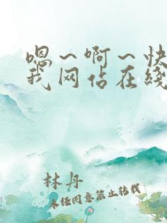 嗯～啊～快点死我网站在线看