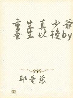 重生真少爷开始养生以后by听原