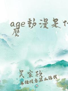 age动漫是什么