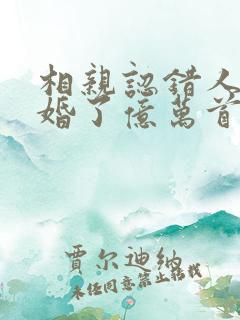 相亲认错人,闪婚了亿万首富