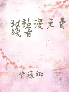 3d动漫免费在线看