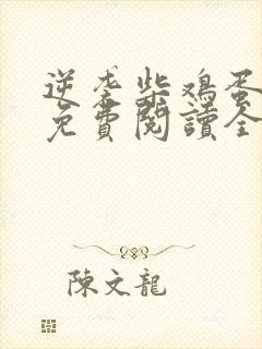 逆袭柴鸡蛋小说免费阅读全文在线