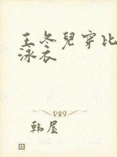 王冬儿穿比基尼泳衣