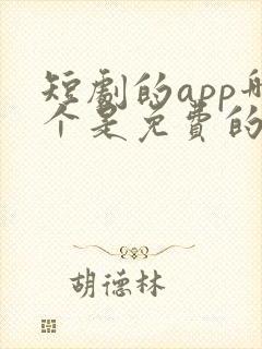 短剧的app哪个是免费的