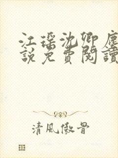 江瑶沈卿尘的小说免费阅读