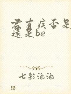 君有疾否是he还是be