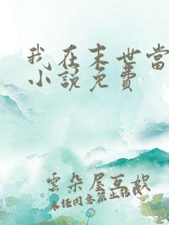 我在末世当领主小说免费