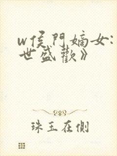 w侯门嫡女:一世盛欢》