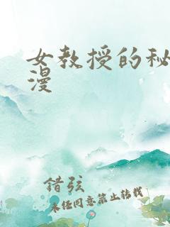 女教授的秘密韩漫