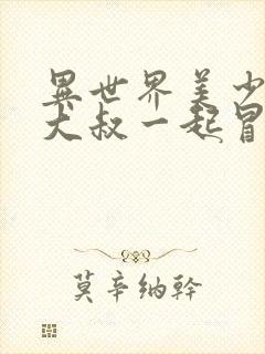 异世界美少女的大叔一起冒险动画化