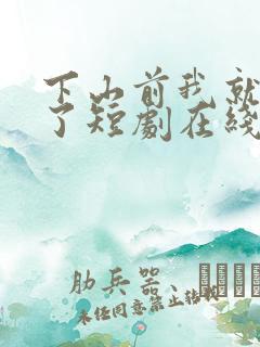 下山前我就无敌了短剧在线观看全集