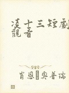 凌十三短剧免费观看
