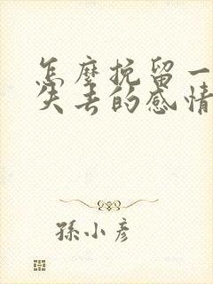 怎么挽留一段快失去的感情