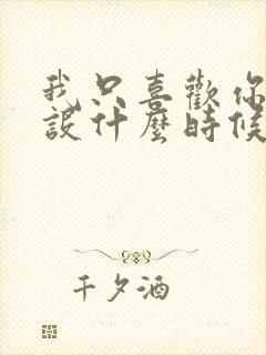 我只喜欢你的人设什么时候在一起