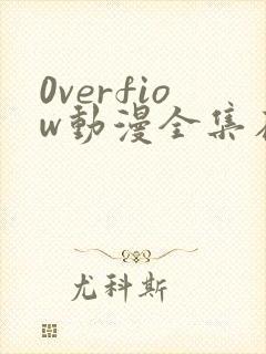 0verfiow动漫全集在线观看