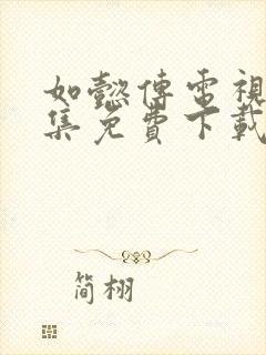 如懿传电视剧全集免费下载