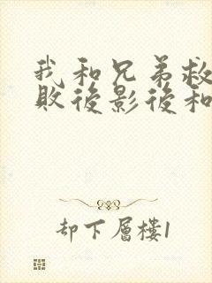 我和兄弟救赎失败后影后和女总裁悔疯了小说