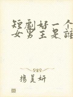 短剧好一个乖乖女男主是谁