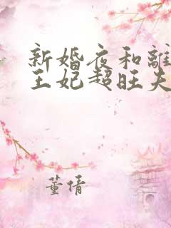 新婚夜和离替嫁王妃超旺夫小说