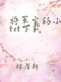 将军家的小娇娘txt下载