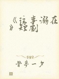 《往事溺在月光》短剧