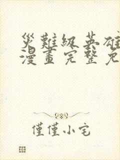 灾难级英雄归来漫画完整免费观看