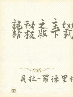 诡秘之主txt精校版下载