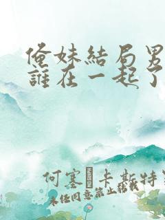 俺妹结局男主和谁在一起了