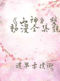 《山神》双男主动漫全集观看免费