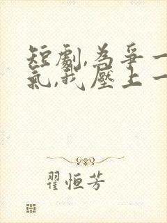 短剧,为争一口气,我压上一切