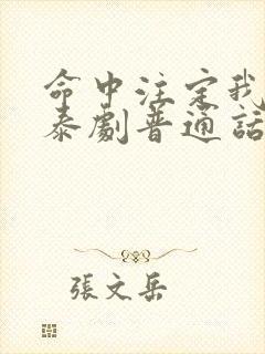 命中注定我爱你泰剧普通话完整版