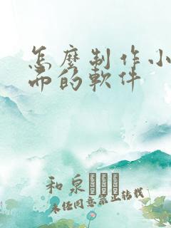 怎么制作小说封面的软件