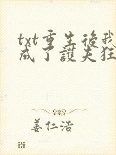 txt重生后我成了护夫狂魔下载