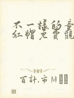 不一样的童话小红帽免费观看全集