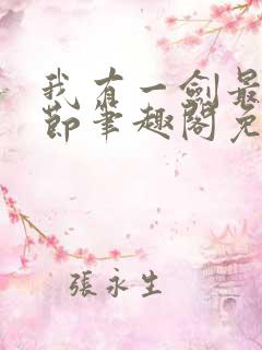 我有一剑最新章节笔趣阁免费阅读