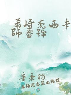 希崎杰西卡女教师番号