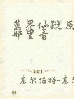 万界仙踪原著在哪里看