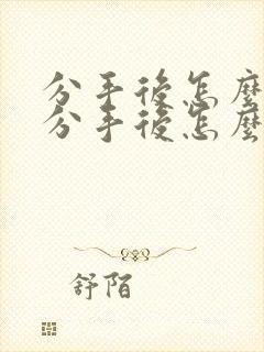 分手后怎么挽回分手后怎么挽回