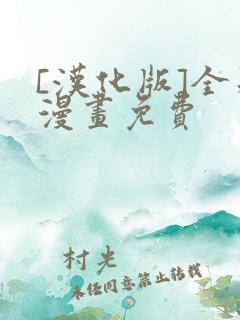 [汉化版]全彩漫画免费