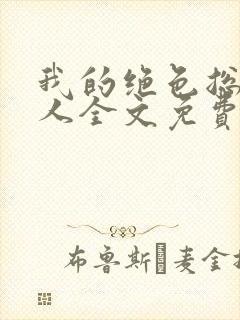 我的绝色总裁夫人全文免费阅读