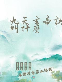 九天玄帝诀原著叫什么