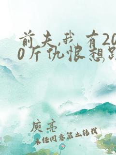 前夫,我有200斤仇恨想跟你算算短剧免费观看