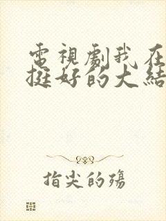 电视剧我在他乡挺好的大结局