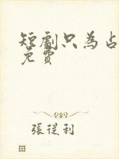 短剧只为占有你免费