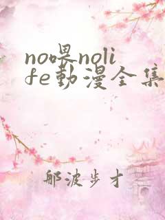 no喂nolife动漫全集在线观看