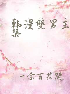 韩漫双男主野画集