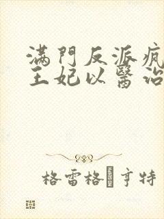 满门反派疯批,王妃以医治服免费听书